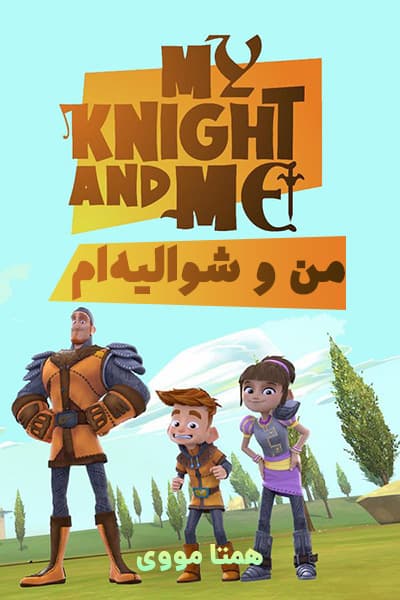 دانلود انیمیشن من و شوالیه ام دوبله فارسی My Knight and Me