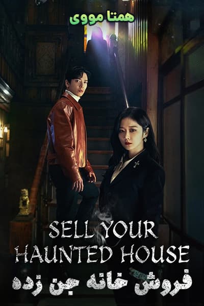 دانلود سریال فروش خانه جن زده دوبله فارسی Sell Your Haunted House 2021
