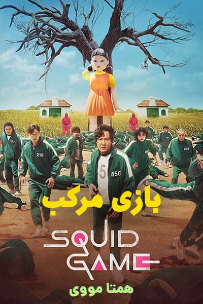دانلود سریال بازی مرکب دوبله فارسی Squid Game 2021