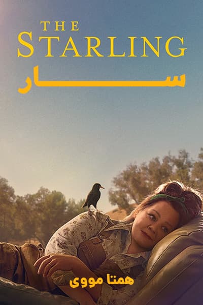 دانلود فیلم The Starling 2021