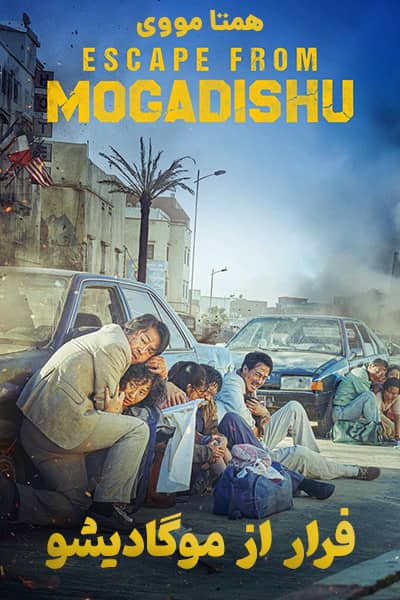 دانلود فیلم Escape From Mogadishu 2021