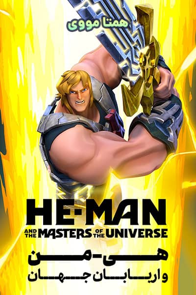دانلود انیمیشن هی-من و اربابان جهان دوبله فارسی He-Man and the Masters of the Universe 2021