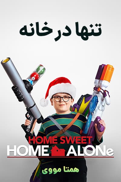 دانلود فیلم تنها در خانه 6 دوبله فارسی Home Sweet Home Alone 2021