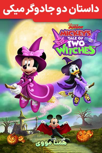 دانلود انیمیشن داستان دو جادوگر میکی دوبله فارسی Mickey's Tale of Two Witches 2021
