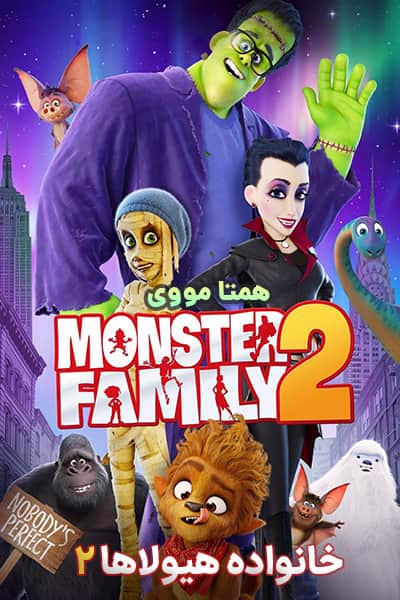 دانلود انیمیشن خانواده هیولاها 2 دوبله فارسی Monster Family 2 2021