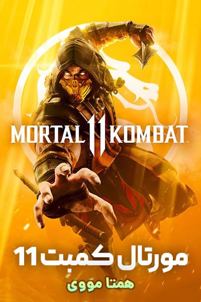 دانلود انیمیشن مورتال کمبت 11 دوبله فارسی Mortal Kombat 11 2019