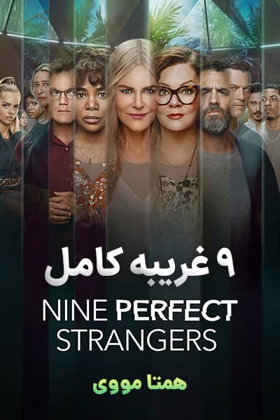 دانلود سریال 9 غریبه کامل دوبله فارسی Nine Perfect Strangers 2021