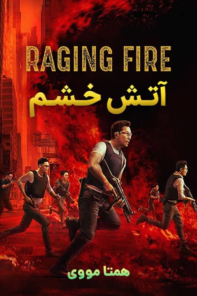 دانلود فیلم آتش خشم دوبله فارسی Raging Fire 2021
