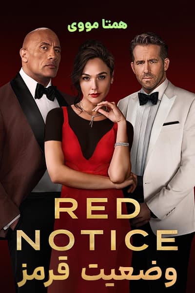 دانلود فیلم Red Notice 2021
