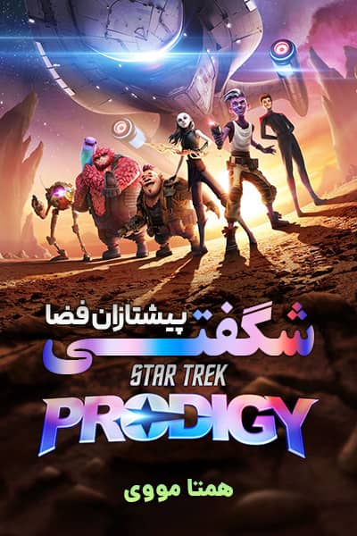 دانلود انیمیشن Star Trek: Prodigy 2021