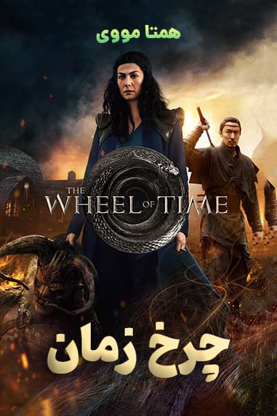 دانلود سریال چرخ زمان دوبله فارسی The Wheel of Time 2021