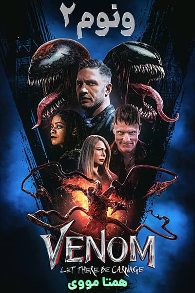 دانلود فیلم ونوم 2 دوبله فارسی Venom 2 2021