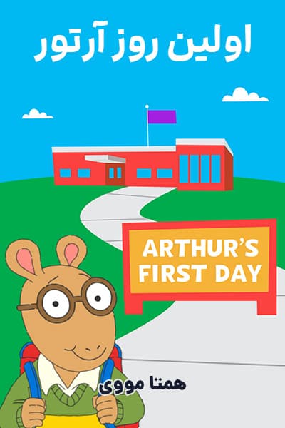 دانلود انیمیشن اولین روز آرتور دوبله فارسی Arthur's First Day 2021