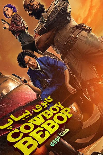 دانلود سریال Cowboy Bebop 2021