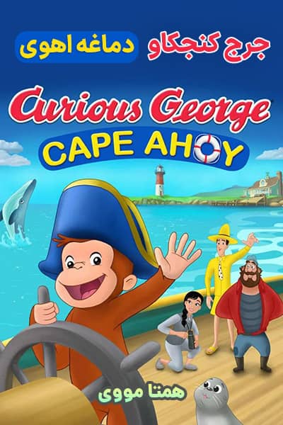 دانلود انیمیشن جرج کنجکاو: دماغه اهوی دوبله فارسی Curious George: Cape Ahoy 2021