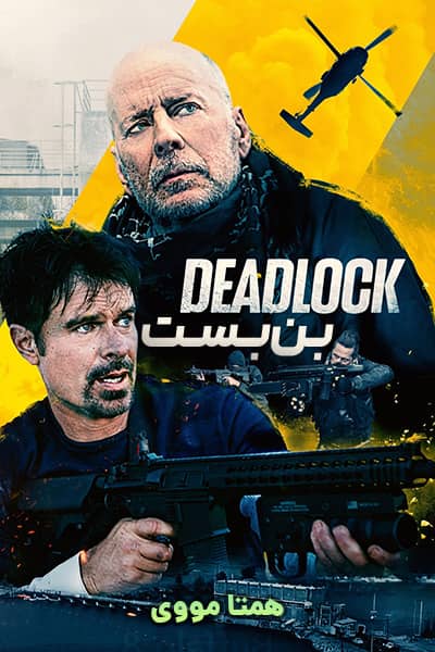 دانلود فیلم Deadlock 2021