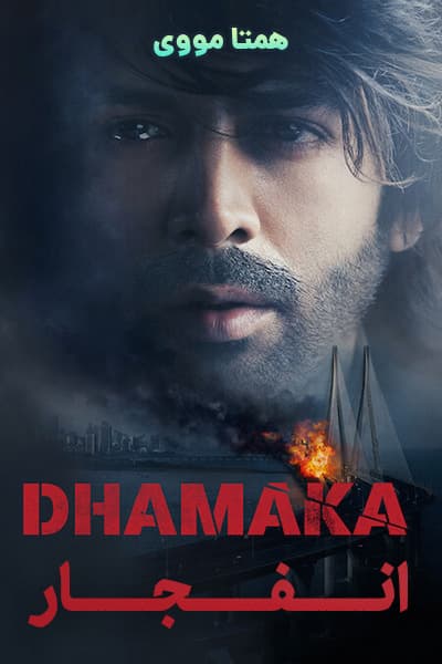 دانلود فیلم انفجار دوبله فارسی Dhamaka 2021