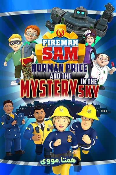 دانلود انیمیشن آتشنشان سم: نورمن پرایس و رازی در آسمان دوبله فارسی Fireman Sam 2021