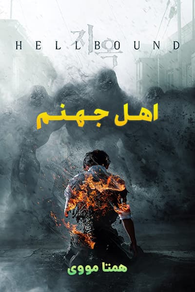 دانلود سریال اهل جهنم دوبله فارسی Hellbound 2021