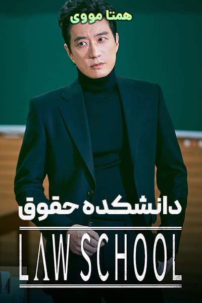 دانلود سریال Law School 2021