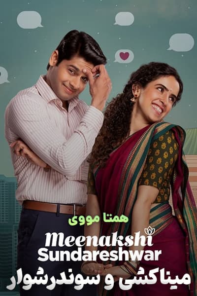 دانلود فیلم میناکشی و سوندرشوار دوبله فارسی Meenakshi Sundareshwar 2021