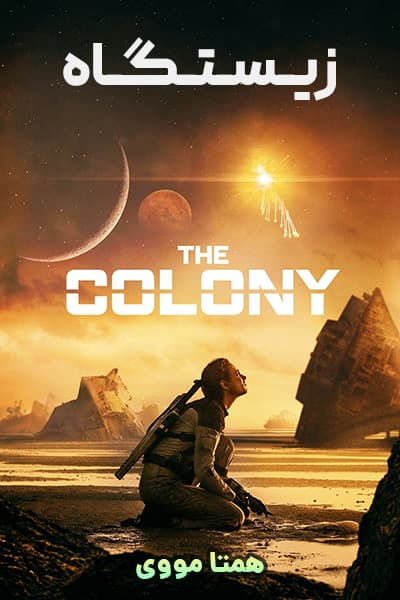دانلود فیلم زیستگاه دوبله فارسی The Colony 2021