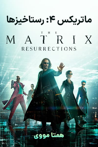 دانلود فیلم ماتریکس 4: رستاخیزها دوبله فارسی The Matrix Resurrections 2021