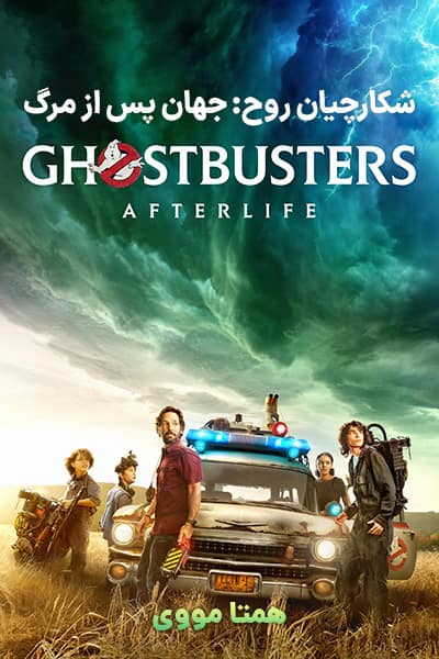 دانلود فیلم شکارچیان روح پس از زندگی دوبله فارسی Ghostbusters: Afterlife 2021