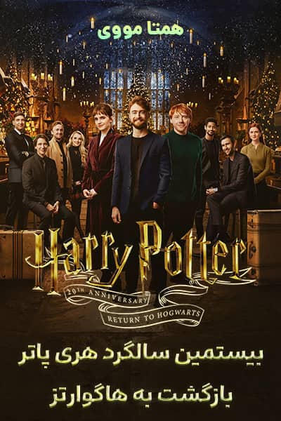 دانلود مستند بیستمین سالگرد هری پاتر: بازگشت به هاگوارتز دوبله فارسی Harry Potter 20th Anniversary: Return to Hogwarts 2022