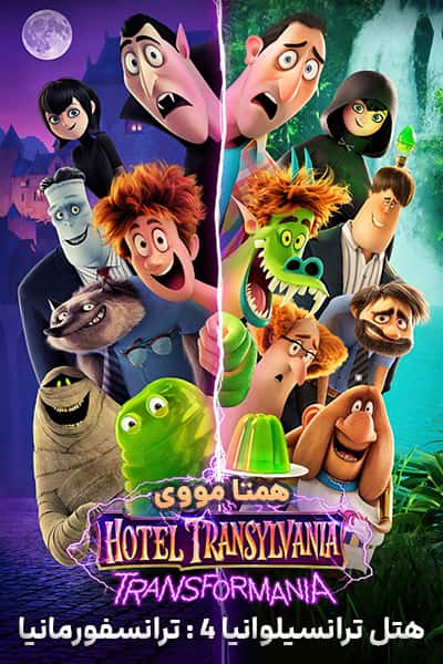 دانلود انیمیشن هتل ترانسیلوانیا 4 دوبله فارسی Hotel Transylvania 4 2022