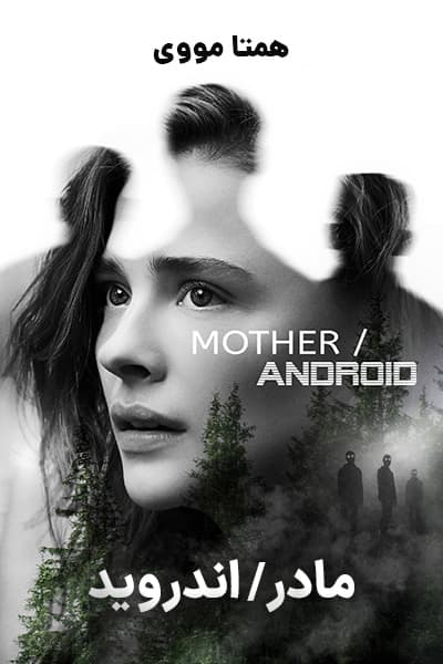 دانلود فیلم مادر/اندروید دوبله فارسی Mother/Android 2021
