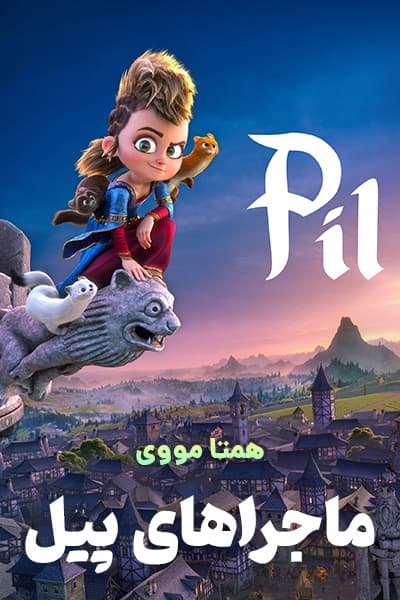 دانلود انیمیشن ماجراهای پیل دوبله فارسی Pil's Adventures 2021