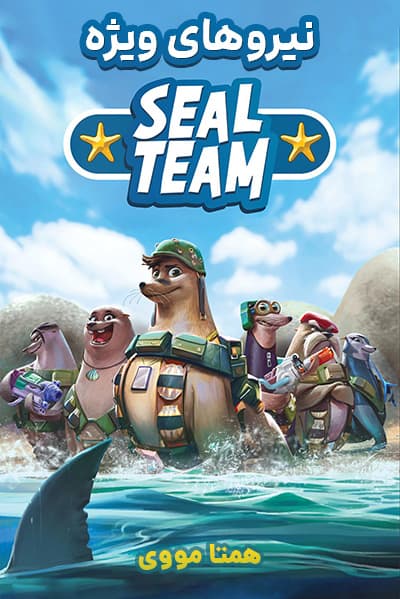 دانلود انیمیشن نیروهای ویژه دوبله فارسی Seal Team 2021