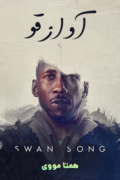 دانلود فیلم آواز قو دوبله فارسی Swan Song 2021
