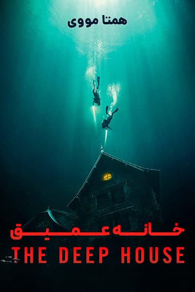 دانلود فیلم خانه عمیق دوبله فارسی The Deep House 2021