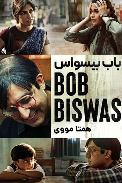 دانلود فیلم باب بیسواس دوبله فارسی Bob Biswas 2021