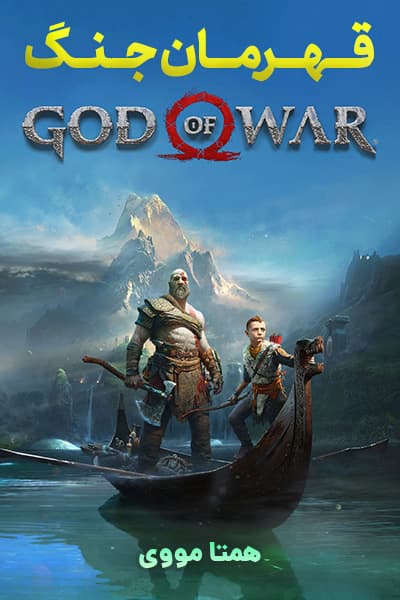 دانلود انیمیشن خدای جنگ دوبله فارسی God of War 2018
