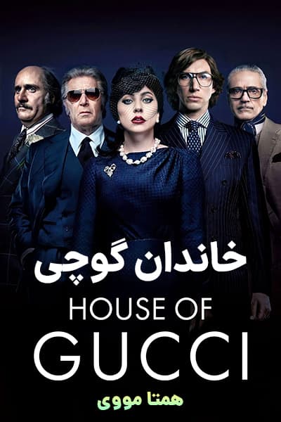 دانلود فیلم خاندان گوچی دوبله فارسی House of Gucci 2021