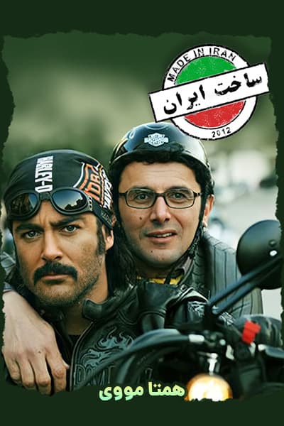 دانلود رایگان سریال ساخت ایران 1 ( کاملا رایگان ) لینک مستقیم