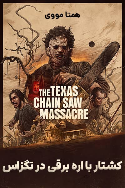 دانلود فیلم کشتار با اره برقی در تگزاس دوبله فارسی Texas Chainsaw Massacre 2022