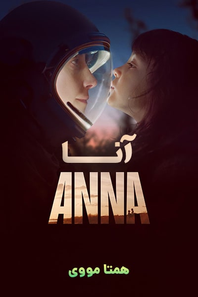 دانلود سریال آنا دوبله فارسی Anna 2021