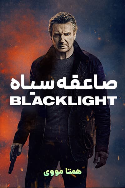 دانلود فیلم صاعقه سیاه دوبله فارسی Blacklight 2022