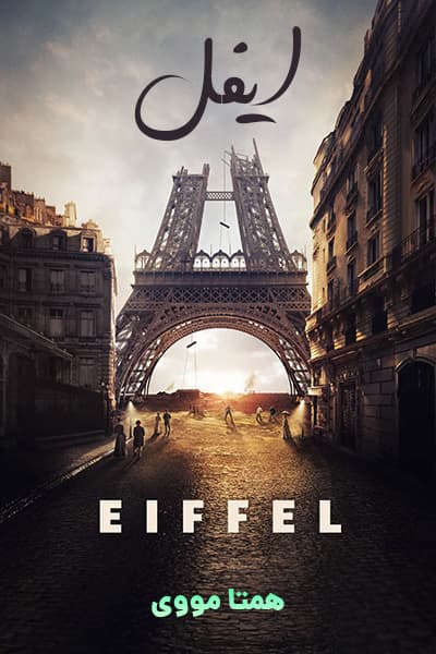 دانلود فیلم ایفل دوبله فارسی Eiffel 2021