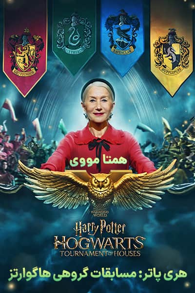 دانلود سریال هری پاتر: مسابقات گروهی هاگوارتز دوبله فارسی Harry Potter: Hogwarts Tournament of Houses 2021