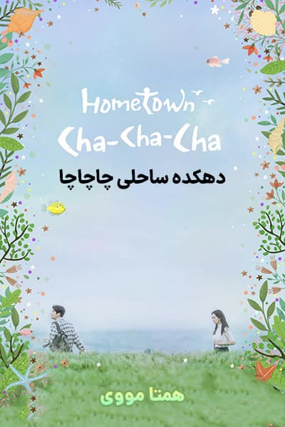 دانلود سریال دهکده ساحلی چاچاچا دوبله فارسی Hometown Cha-Cha-Cha 2021