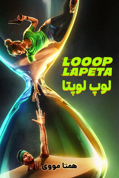 دانلود فیلم لوپ لوپتا دوبله فارسی Looop Lapeta 2022