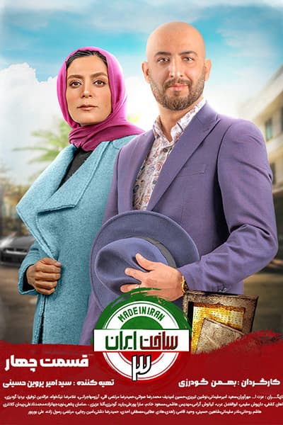 دانلود رایگان قسمت چهارم سریال ساخت ایران 3