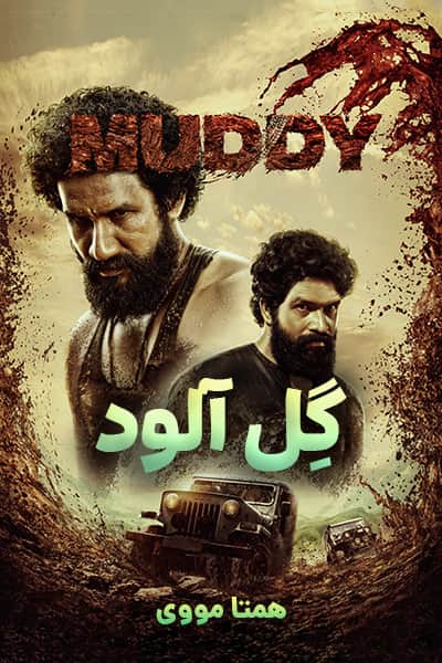 دانلود فیلم گل آلود دوبله فارسی Muddy 2021