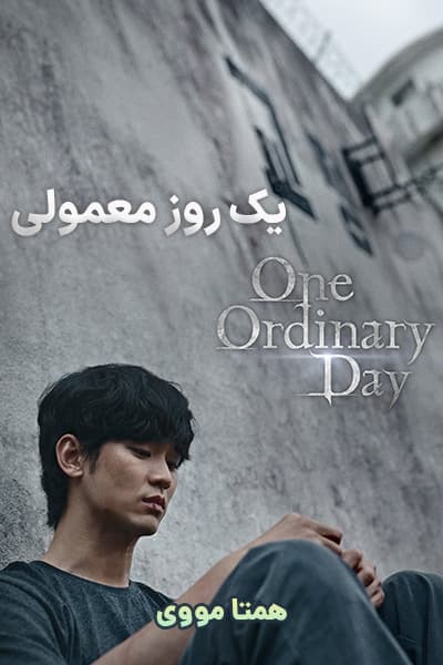 دانلود سریال یک روز معمولی دوبله فارسی One Ordinary Day 2021
