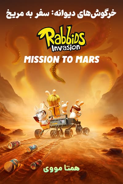 دانلود انیمیشن خرگوش های دیوانه: سفر به مریخ دوبله فارسی Rabbids Invasion: Mission to Mars 2022